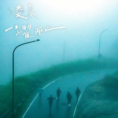 凌晨一躍而止 Singles Ver. Ft. 游士衢 (MOTIV)