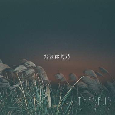 點敬你的煙 Demo