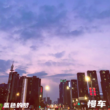 蓝色的梦