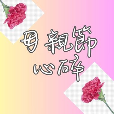 母親節心碎