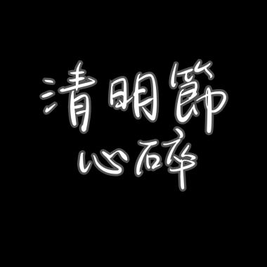 清明節心碎