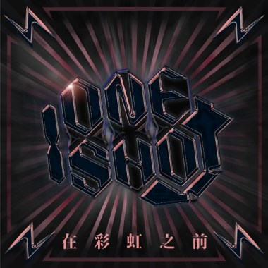 在彩虹之前