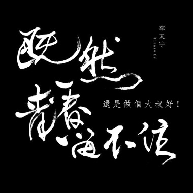 李天宇 - 别怕我伤心 + 听见有人叫你宝贝 + 爱情少尉 + 爱如潮水