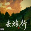 去旅行（O2GC)
