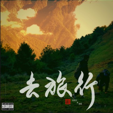 去旅行（O2GC)