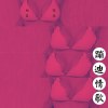 蹦迪情歌
