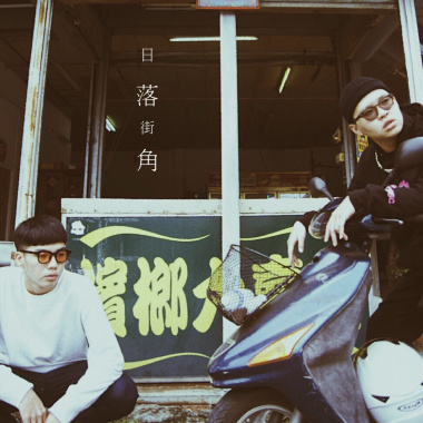 日落街角（O2GC&笠泰&昱岑）