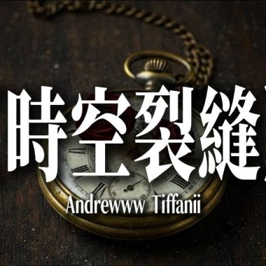 時空裂縫demo