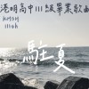 駐夏