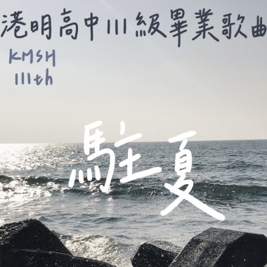 駐夏