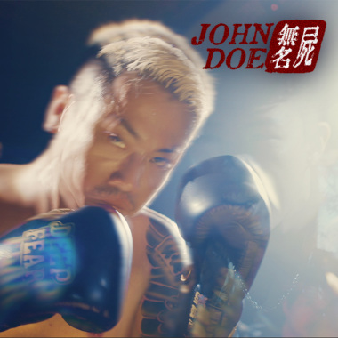 JohnDoe 無名屍