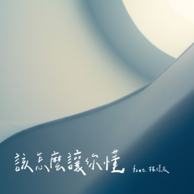 該怎麼讓你懂