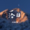 落日 伴奏純享版（ BONUS TRACK）