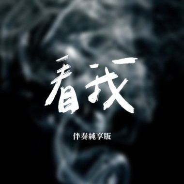 看我 伴奏純享版（ BONUS TRACK）