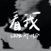 看我 Look at me