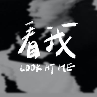 看我 Look at me