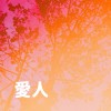 愛人