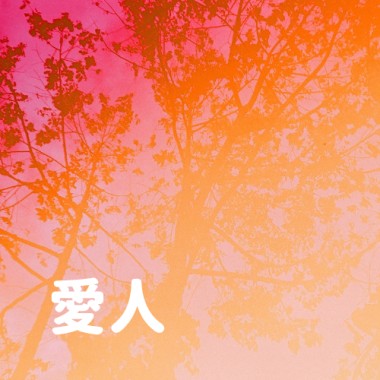 愛人