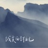 誠實面對自己