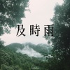 及時雨 - 及時雨(DEMO)