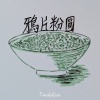 鴉片粉圓