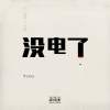 Tipo - 没电了
