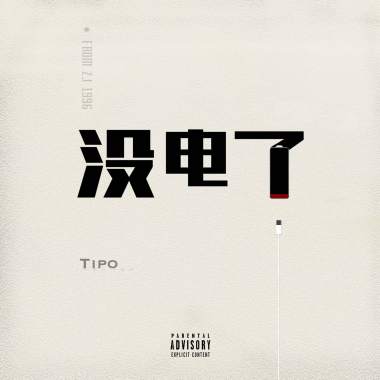 Tipo - 没电了