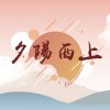 民33社慶-夕陽西上 回到原點