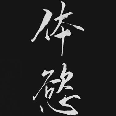 山