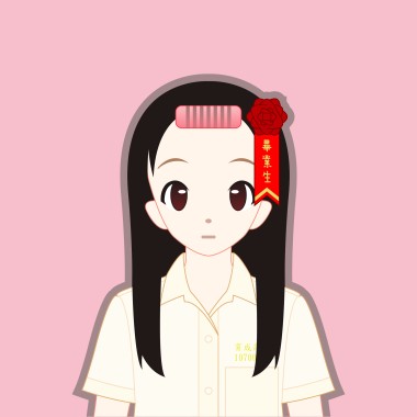 畢業那天