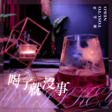 喝了就沒事whiskey