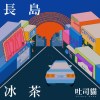 長島冰茶