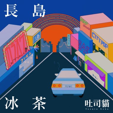 長島冰茶