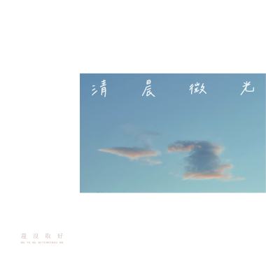 清晨微光 Glimmer of Dawn