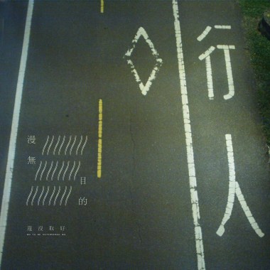漫無目的 Ziellos