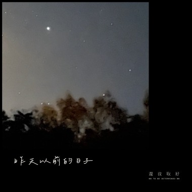 昨天以前的日子 The Days before Yesterday