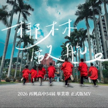 2026再興中學畢業歌《椰林啟航》