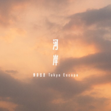 河岸