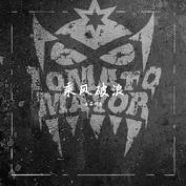 8.番茄柿长-乘风破浪