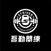吾勤開練 (Demo)