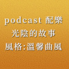 podcast配樂 - 光陰的故事 (溫馨、懷舊)