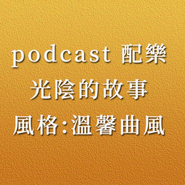 podcast配樂 - 光陰的故事 (溫馨、懷舊)