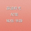 配樂_靜謐時光
