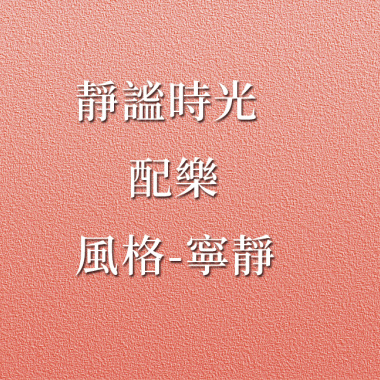 配樂_靜謐時光