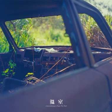 溫室 Greenhouse feat. Pei Pei