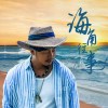 海角往事