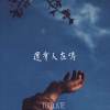 還有人在嗎_Too Late(完整版)