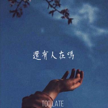 還有人在嗎_Too Late(完整版)