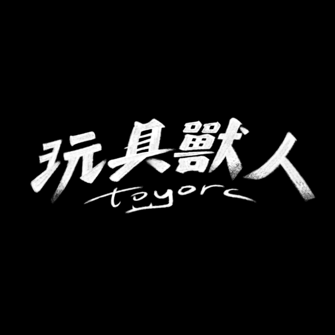 血泊 (Demo) - 玩具獸人 Toy Orc | StreetVoice 街聲