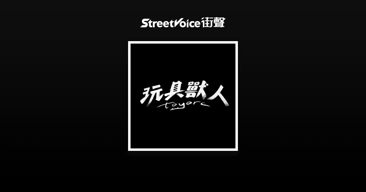 血泊 (Demo) - 玩具獸人 Toy Orc | StreetVoice 街聲